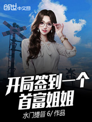 开局签到一个首富姐姐txt小说免费阅读全文