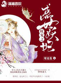 权宠之惑世妖妃txt下载