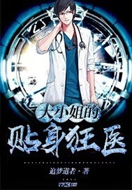 大小姐的贴身狂医小说