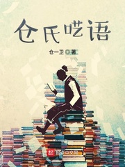 仓氏呓语 小说txt