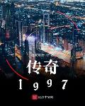 小说传奇1997