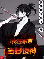 我在东京当野良神小说阅读免费下载