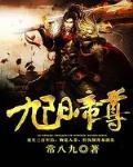 九阳帝尊txt下载