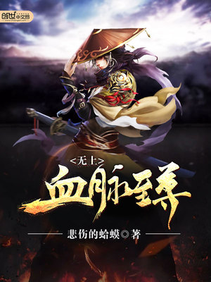 无上血脉小说秦阳