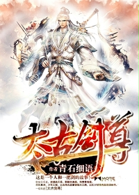 太古剑尊的人物介绍