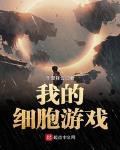 我的细胞游戏类似的小说