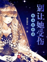 听冰女的话别让她受伤小说全文免费阅读下载