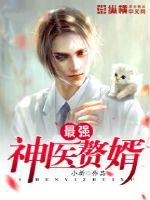 最强神医赘婿楚羽秦沐雪短剧在线看