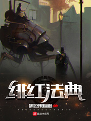 绯红法典小说全文免费阅读无弹窗