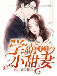 重生学霸小甜妻免费阅读舒心