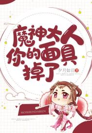 魔神大人驾到免费阅读