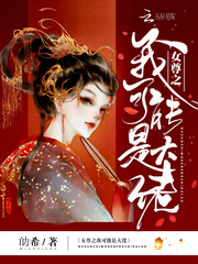 女尊之我可能是大佬百度网盘资源