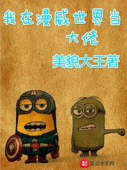 漫威世界的女装大佬的小说