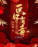 盛世独宠医妃有毒免费阅读