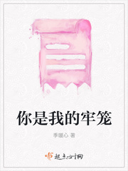 你是我的牢笼小说阅读免费全文