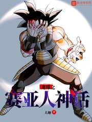 龙珠之神级赛亚人txt下载