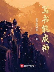 写书成神的世界