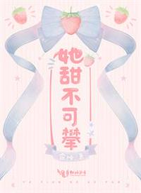 她甜不可攀大结局剧情解析