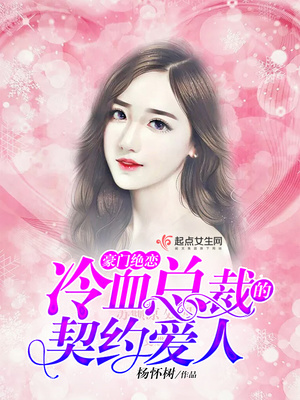 豪门契约-冷婚