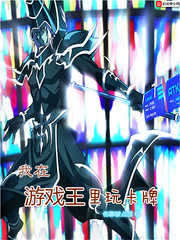 我在游戏王里玩卡牌小说全文免费阅读百度云