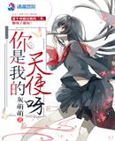 你是我的天使小说