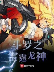斗罗之雷霆龙神网盘