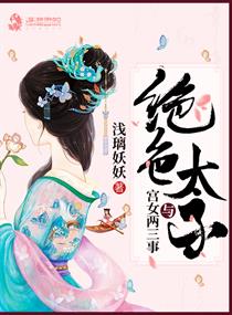 绝色医女太子殿下你就从了我漫画