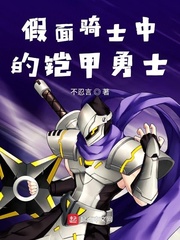 铠甲勇士和假面骑士联动小说