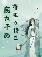 穿越重生废太子