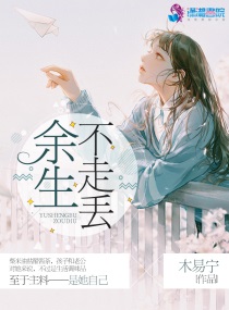 余生不走感情路的意思