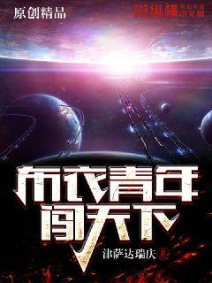 布衣青年名为凌皓免费阅读