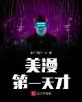 美漫第一天才小说全文免费阅读