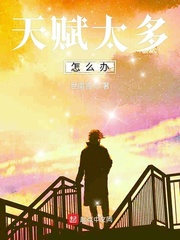 天赋太高怎么办?