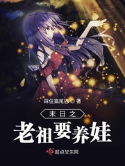 末日之老祖要养娃百度云