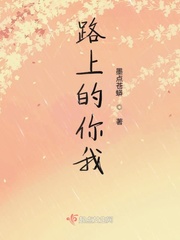 路上的你我她 歌词
