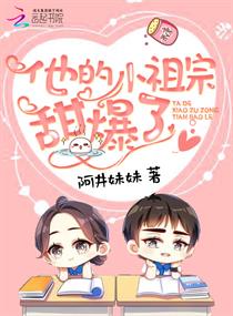 他的小祖宗甜爆了简介