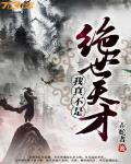 我真不是绝世天才小说免费阅读