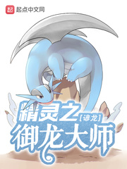 精灵之御龙大师免费阅读漫画