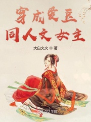 穿成爱豆同人文女主 大白火火