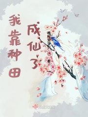 我靠种田称霸星际免费阅读