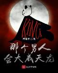 那个男人会大威天龙123