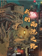 我的雨隐之路小说阅读免费全文