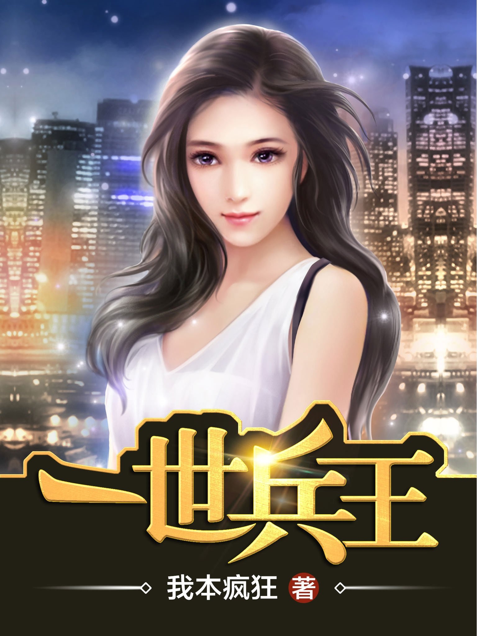 一世兵王在线阅读