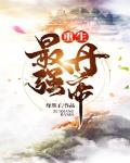 重生最强丹帝小说全文免费阅读无弹窗