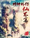 修神外传仙界篇 笔趣阁