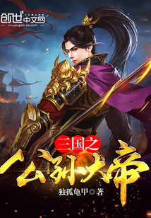 三国之公孙续召唤