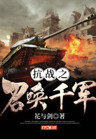 抗战之召唤千军万马