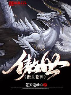 傲世苍神txt下载