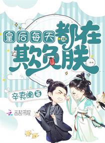 皇后每天都在欺负朕赵似锦