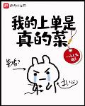 我的上单是真的菜 无错